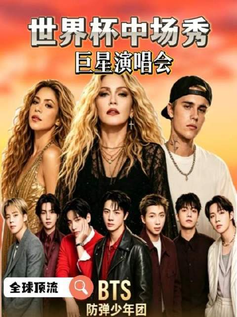 首届世界杯中场演唱会,为何这四位巨星成为焦点? justinbieber 世界杯