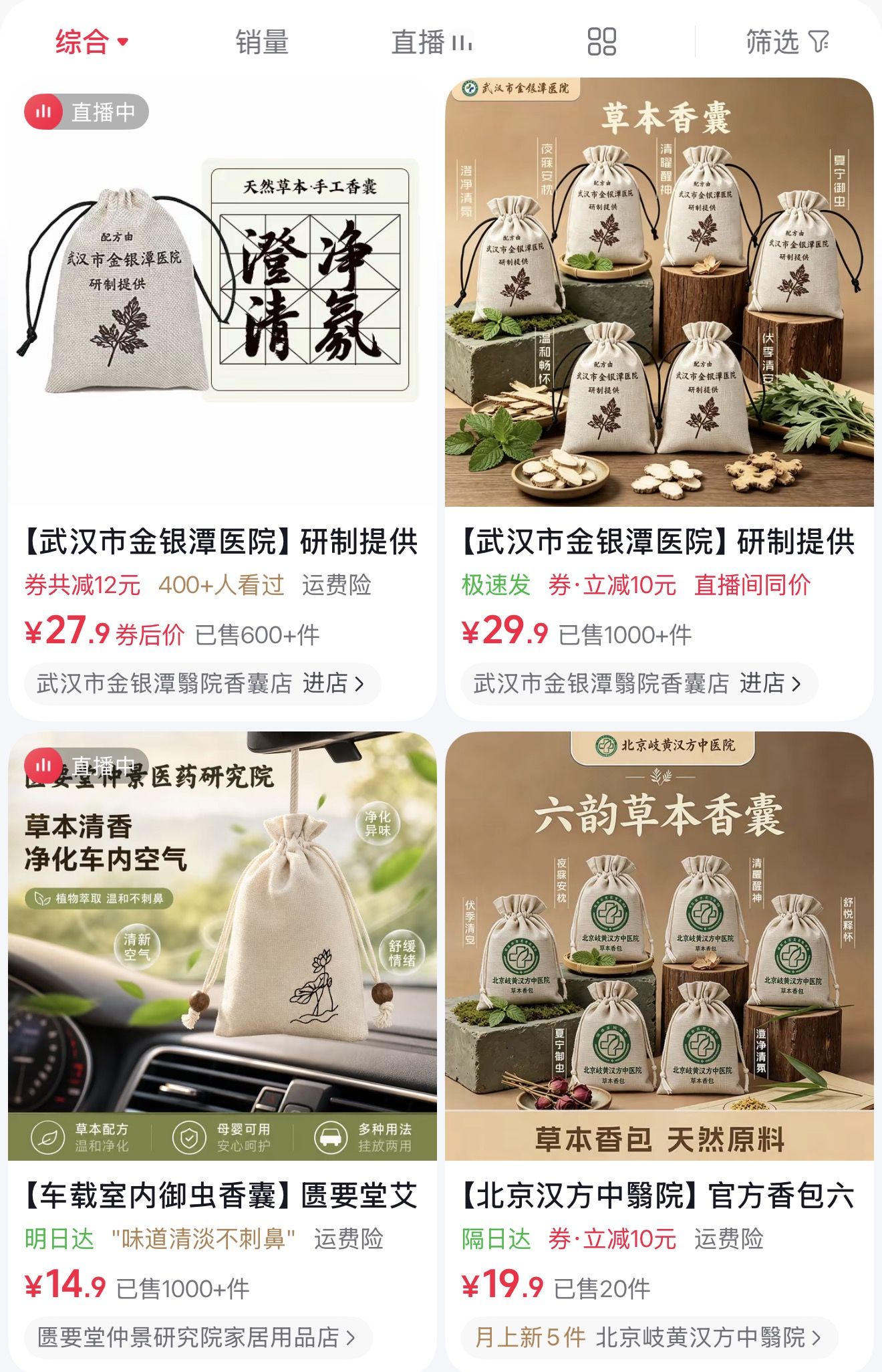 某直播平台上打著醫院旗號賣香囊的店舖依舊存在。直播平台App截圖