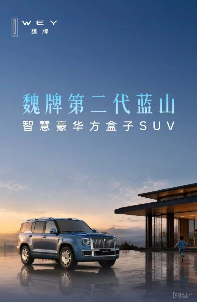 魏牌全新旗舰SUV申报信息 命名为第二代蓝山