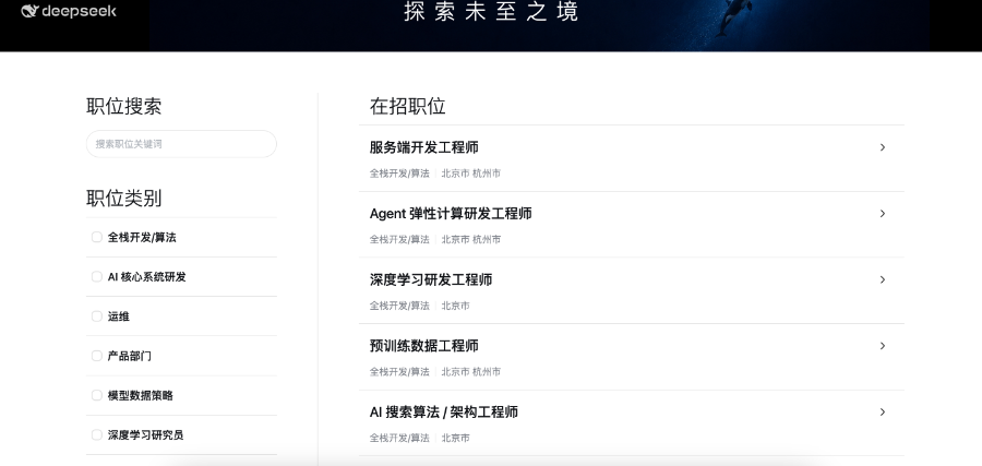 （图为DeepSeek官网发布的招聘信息）