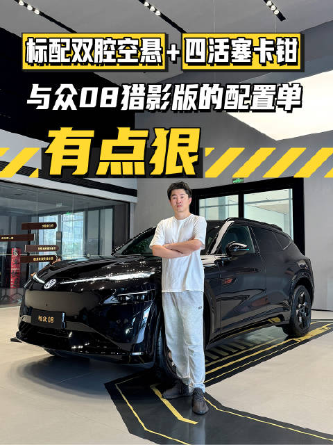 标配双腔空悬+四<em>活塞</em>卡钳！与众08猎影版的配置单有点狠！