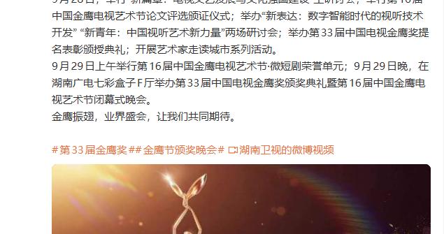 金鹰奖宣布最新举办日期,将于9月27日—29日在湖南长沙举行,9月29日晚举办颁奖典礼