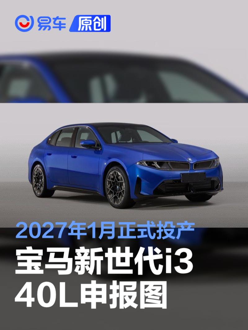 宝马新世代i3 40L申报图 2027年1月正式投产