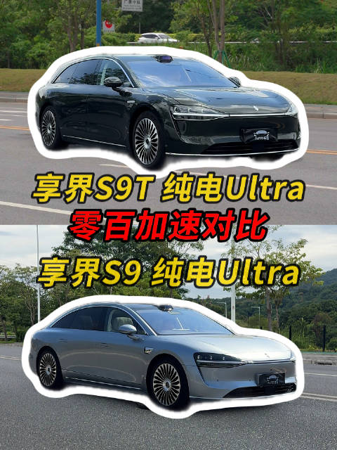 同样的动力总成，享界S9旅行版和<em>三</em><em>厢</em>版加速谁更强？