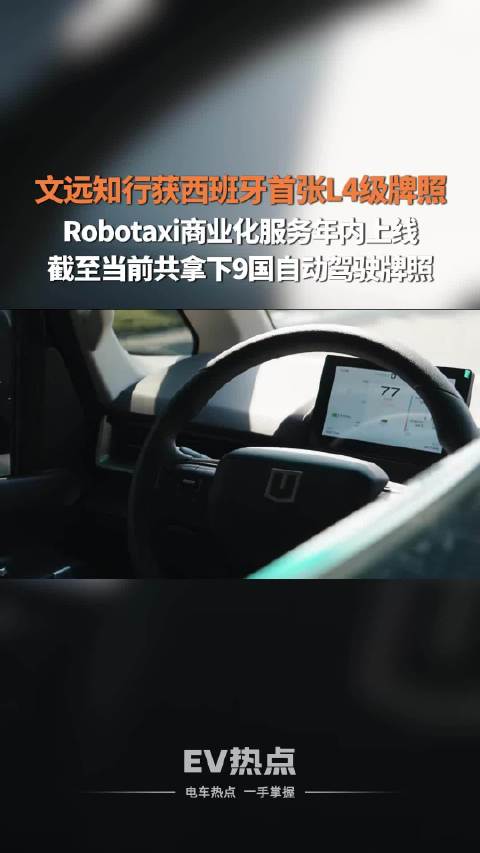 文远知行拿下西班牙首张L4<em>乘用车</em>运营牌照，预计2026年内上线Robotaxi商业服务
