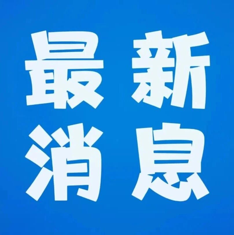 【1038】怀化新建四条高速，最新动态来了