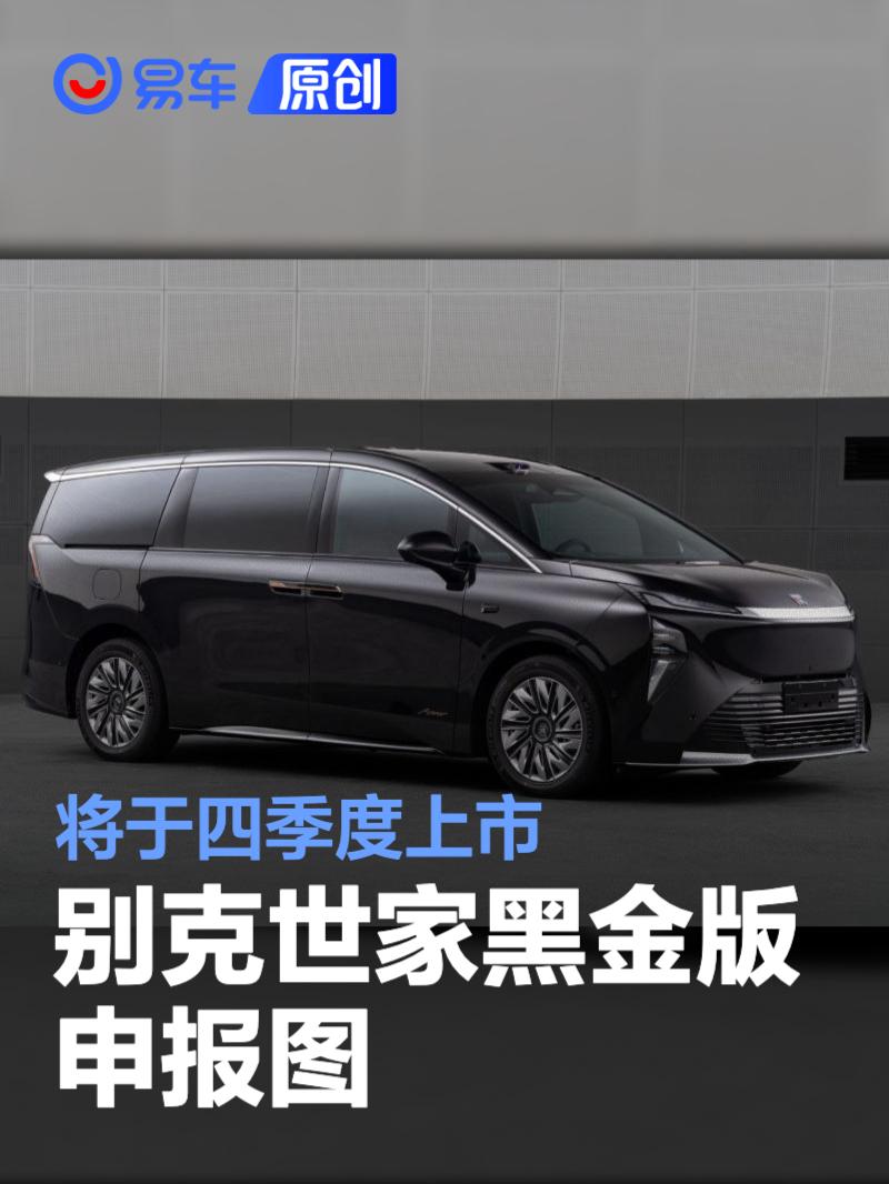 别克世家黑金版申报图 将于四季度上市