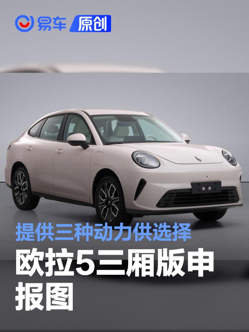 欧拉5<em>三</em><em>厢</em>版申报图 提供三种动力供选择