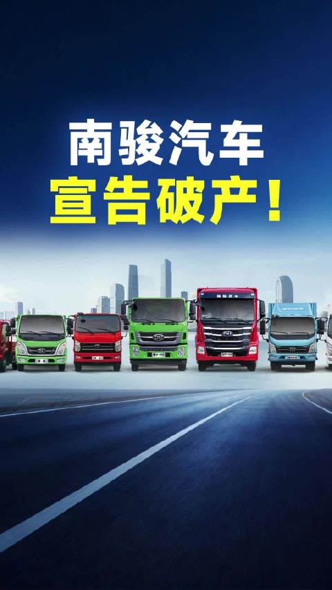 南骏汽车宣告<em>破产</em>！