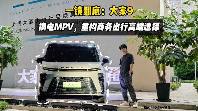 一镜到底：大家9，换电<em>MPV</em>，重构商务出行高端选择