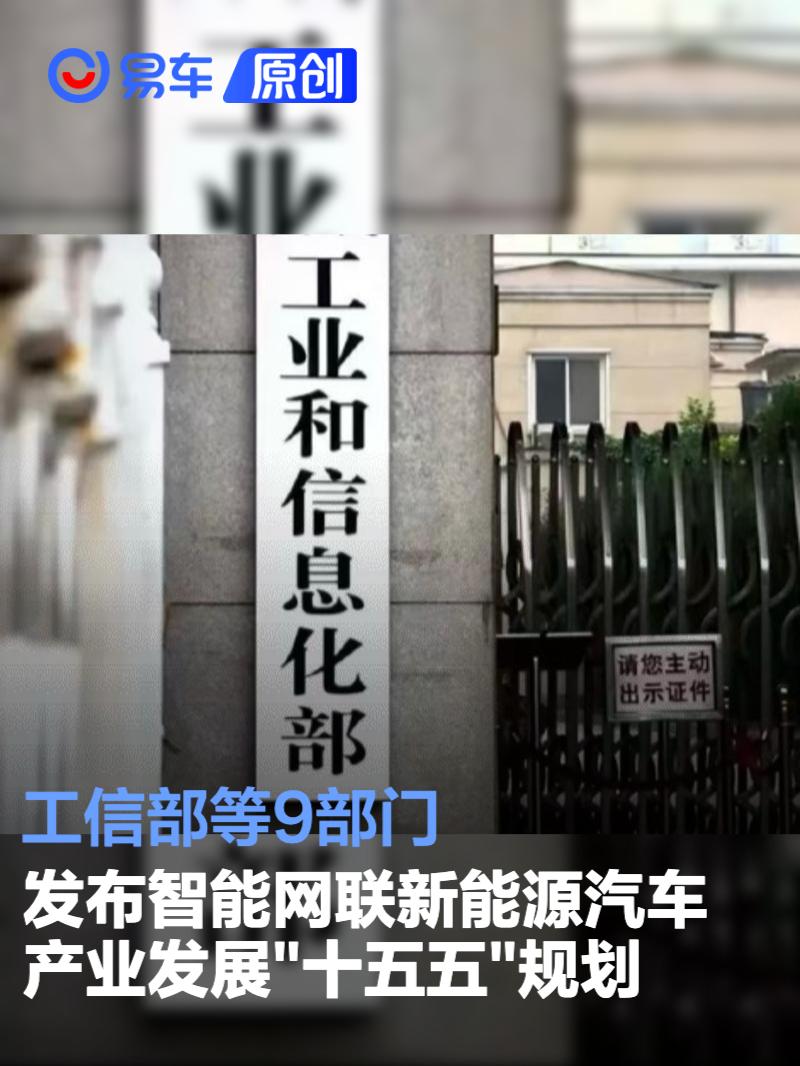 工信部等9部门发布智能网联新能源汽车产业发展