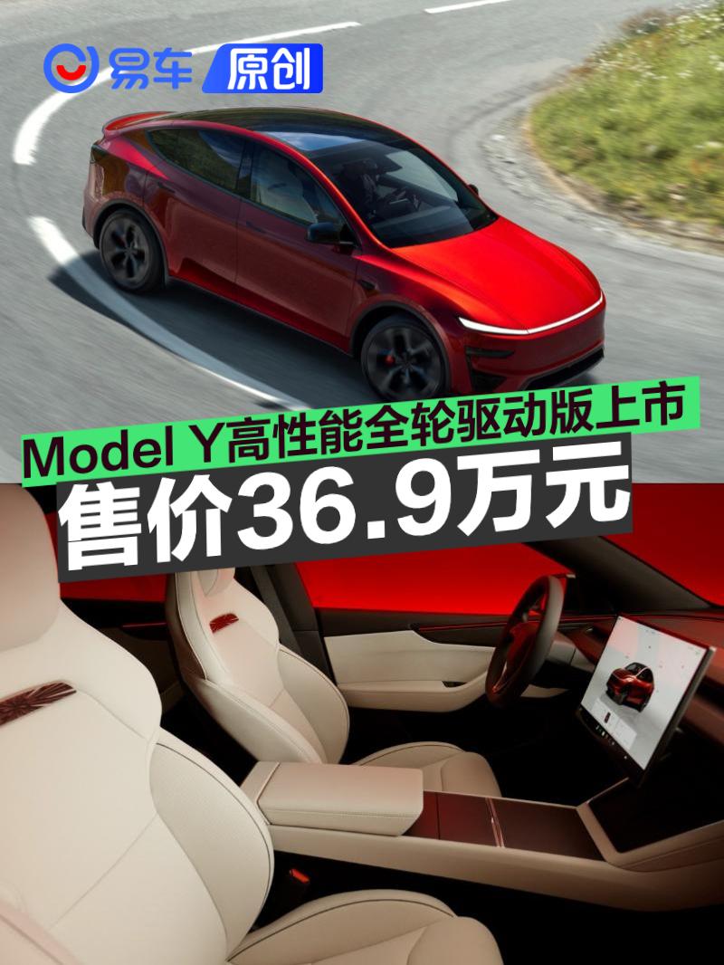 特斯拉Model Y高性能全轮驱动版上市 售价36.9万元
