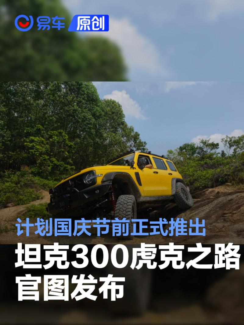 坦克300虎克之路官图发布 计划国庆节前正式推出