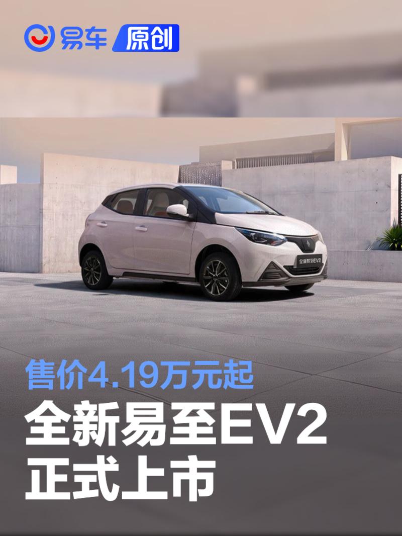 全新易至EV2正式上市 售价4.19万元起