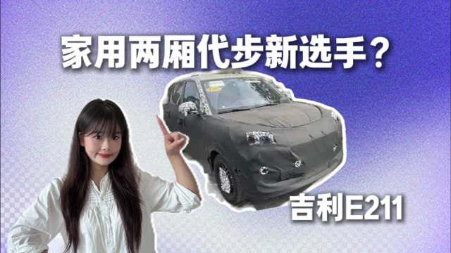家用<em>两</em><em>厢</em>代步新选手？吉利E211内饰谍照曝光！
