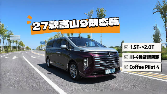 27款高山动力升级2.0T，辅助驾驶换装Co<em>ff</em>ee Pilot 4