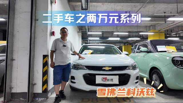 2万元<em>二</em><em>手</em><em>车</em>推荐：这台雪佛兰科沃兹开不坏还省油！
