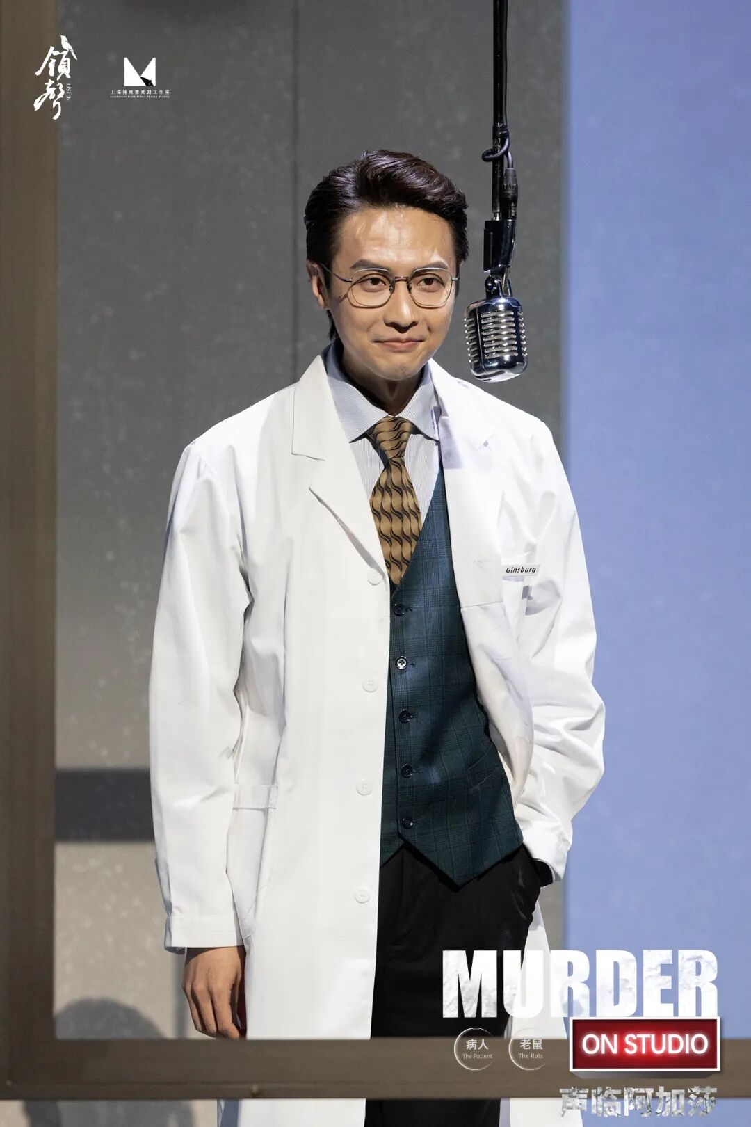 趙乾景在現場廣播劇《聲臨阿加莎》的《病人》單元演出的劇照。舞台設計了吊麥，演員脫稿出演。受訪者供圖