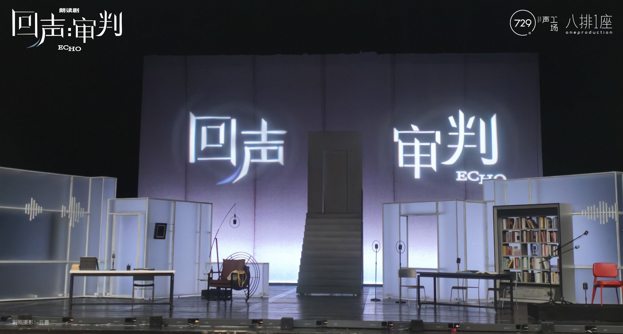 《回聲：審判》舞台照。受訪者供圖