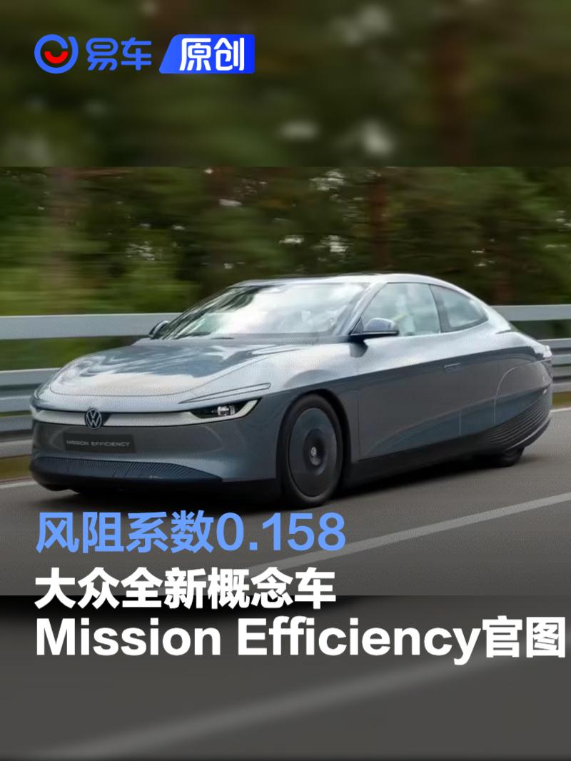 大众全新概念车Mission E<em>ff</em>iciency官图发布 风阻系数0.158