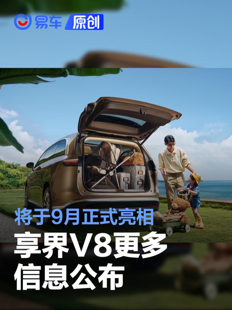 享界V8更多信息公布 将于9月正式亮相