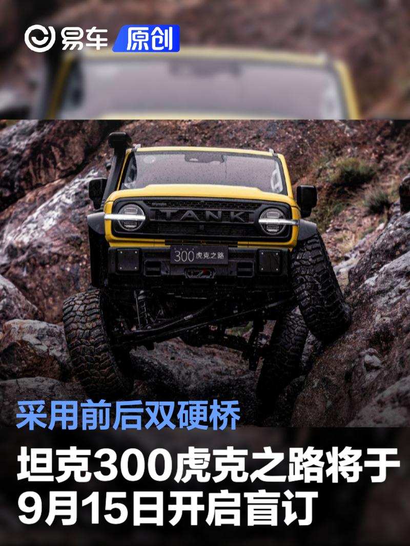 坦克300虎克之路将于9月15日开启盲订 采用前后双硬桥