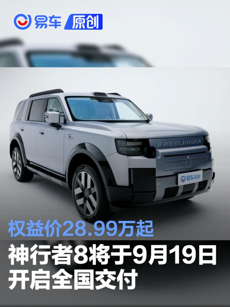 FREELANDER神行者8将于9月19日开启全国交付 权益价28.99万起