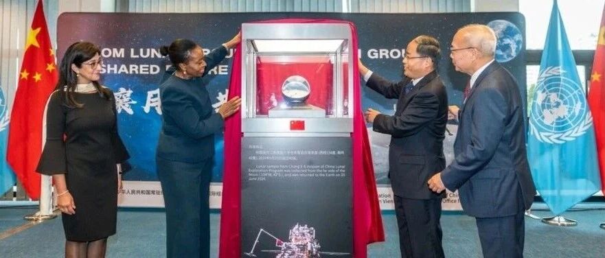 将永久展出！中国向联合国赠送月壤样品