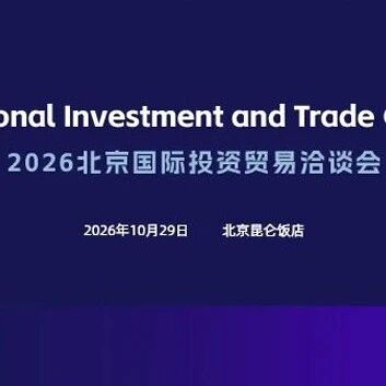 2026北京国际投资贸易洽谈会启幕，链接全球投资与经贸合作新机遇丨 ...