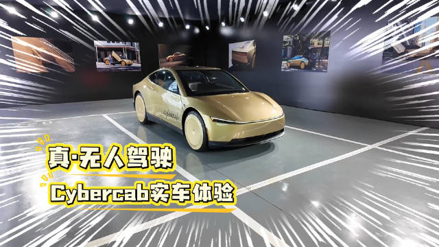 国内体验特斯拉Cybercab 无人驾驶<em>车</em><em>长</em>啥样