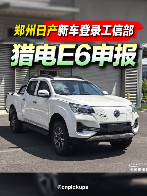 郑州日产新车登录<em>工信部</em>！