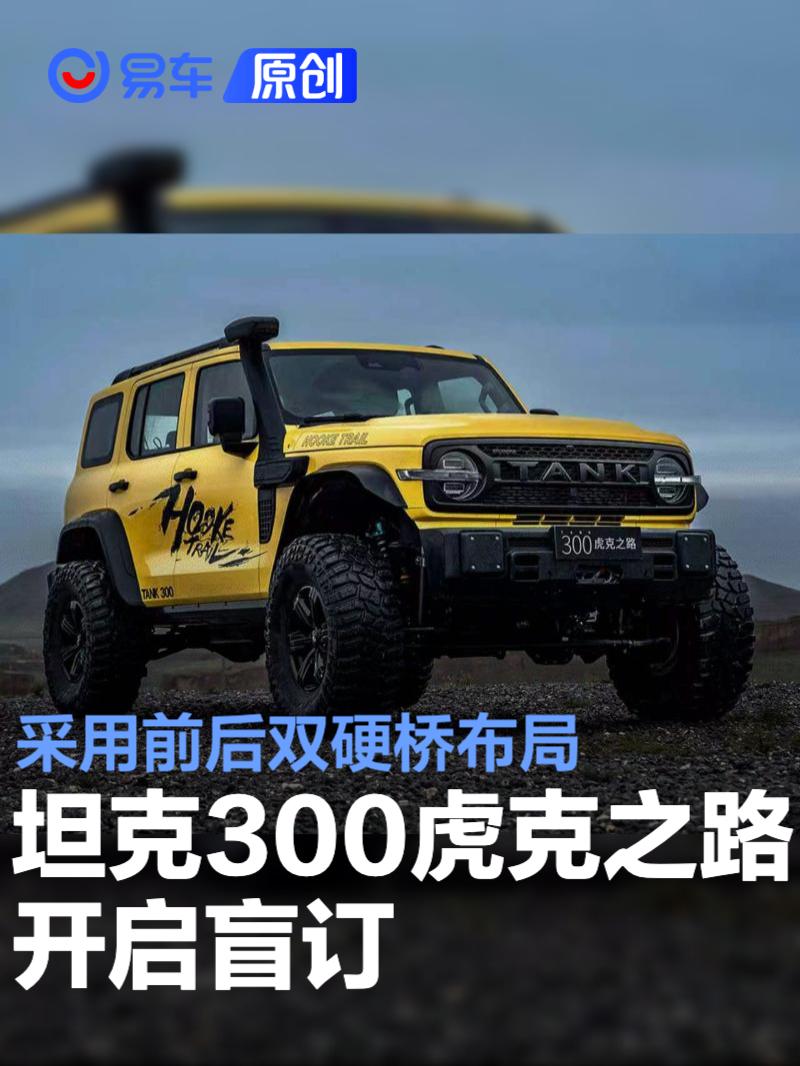 坦克300虎克之路开启盲订 采用前后双硬桥布局