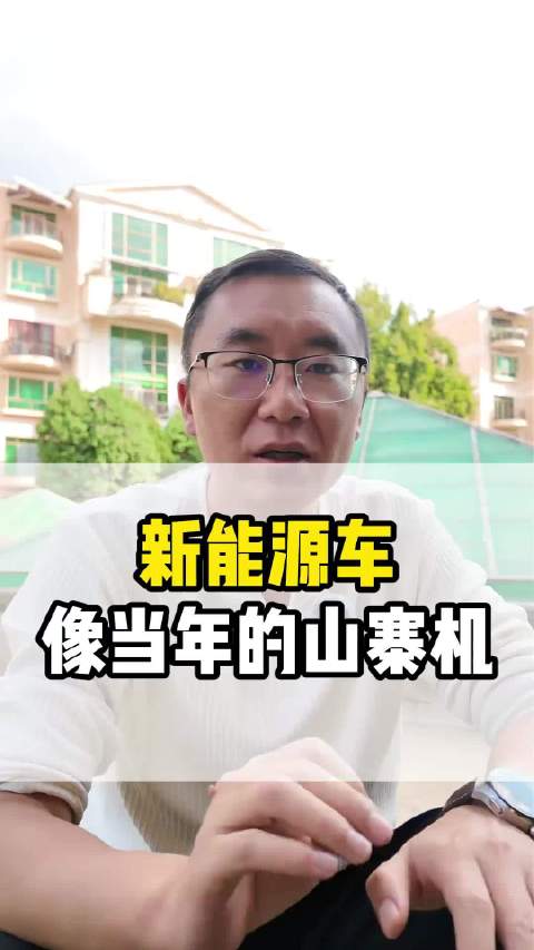 现在的<em>新</em><em>能源</em><em>车</em>，真的像20年前的山寨手机？