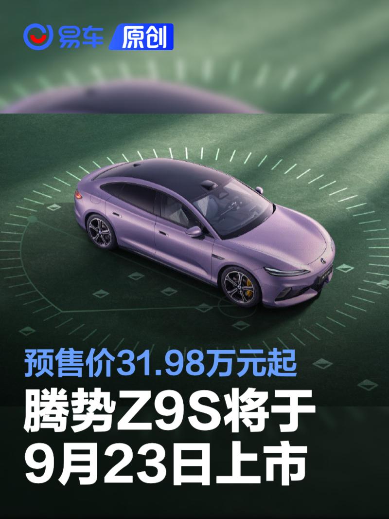腾势Z9S将于9月23日正式上市 预售价31.98万元起