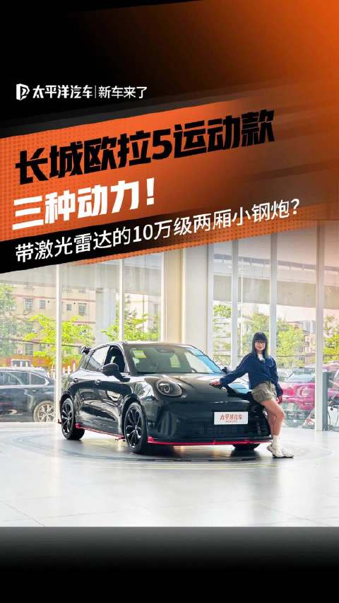 三种动力 还带激光雷达的10万级<em>两</em><em>厢</em>小钢炮？长城欧拉5运动款/GT