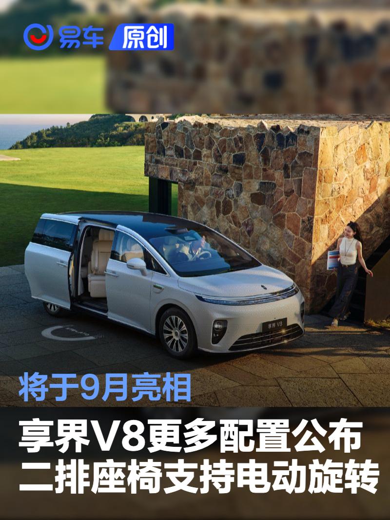 享界V8更多配置公布 二排座椅支持电动旋转/将于9月亮相