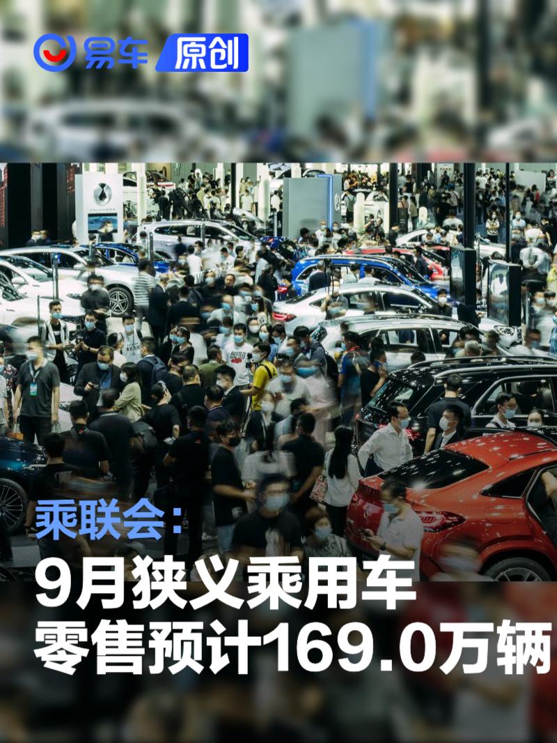 乘联会：9月狭义<em>乘用车</em>零售预计169.0万辆
