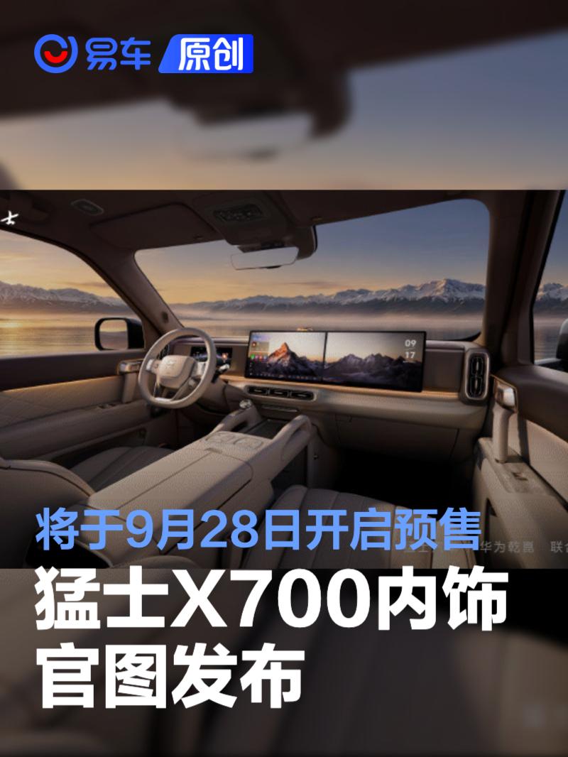 猛士X700内饰官图发布 将于9月28日开启预售