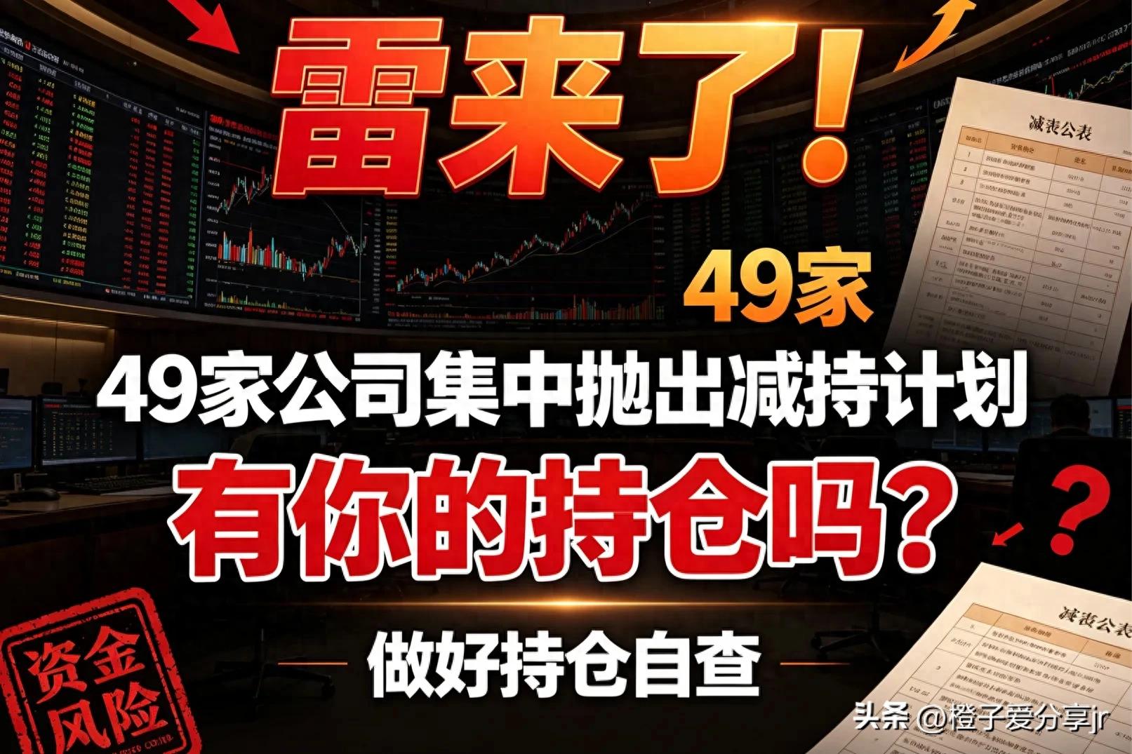 雷来了！49家公司集中抛出减持计划，有你的持仓吗？