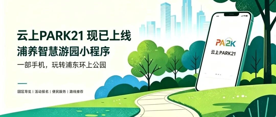 上海浦东“云上PARK21”公园运营小程序上线