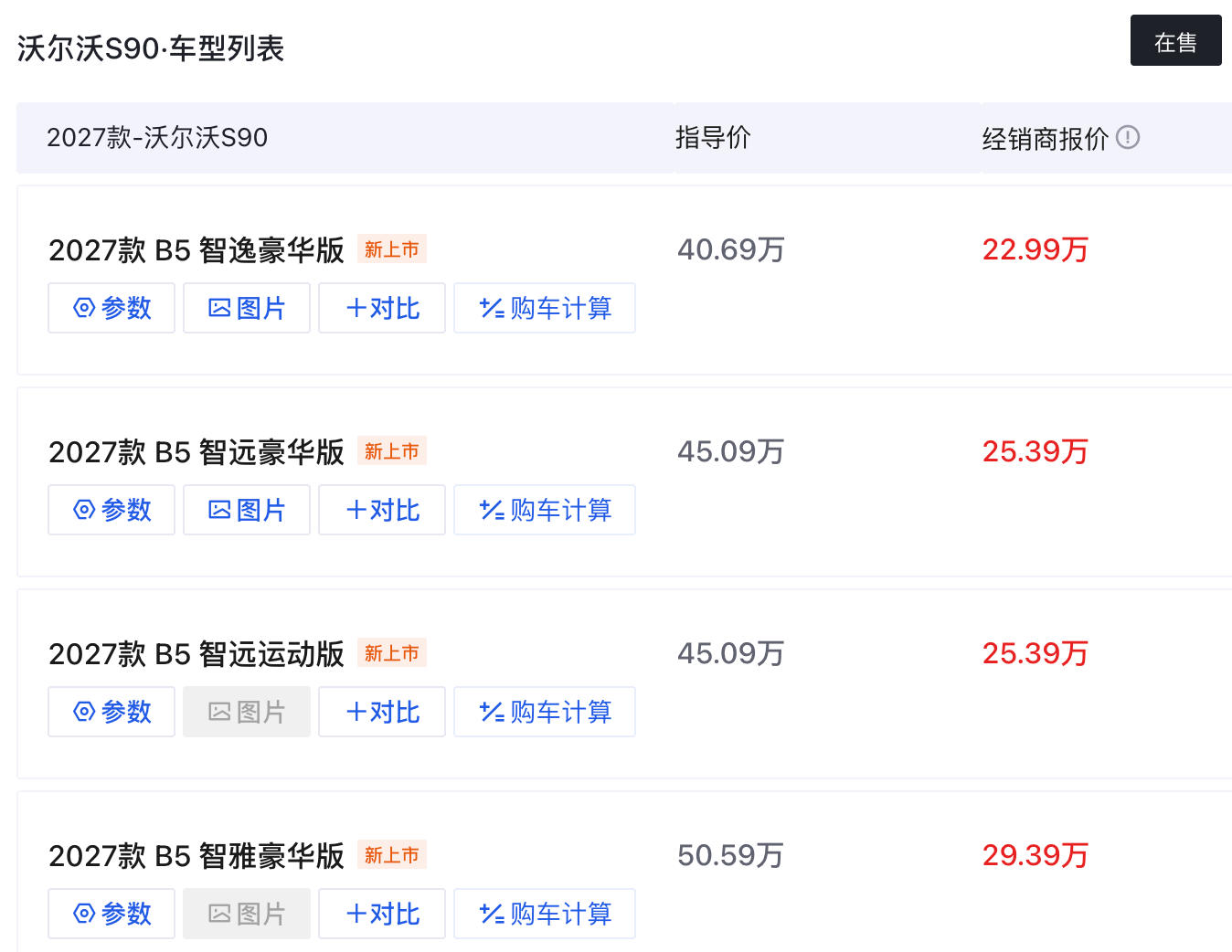 沃尔沃S90线上报价 数据来源：懂车帝