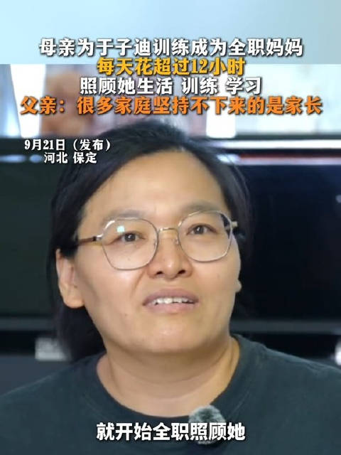 于子迪母亲为支持女儿训练当全职妈妈，每天花超过12小时照顾她的生活