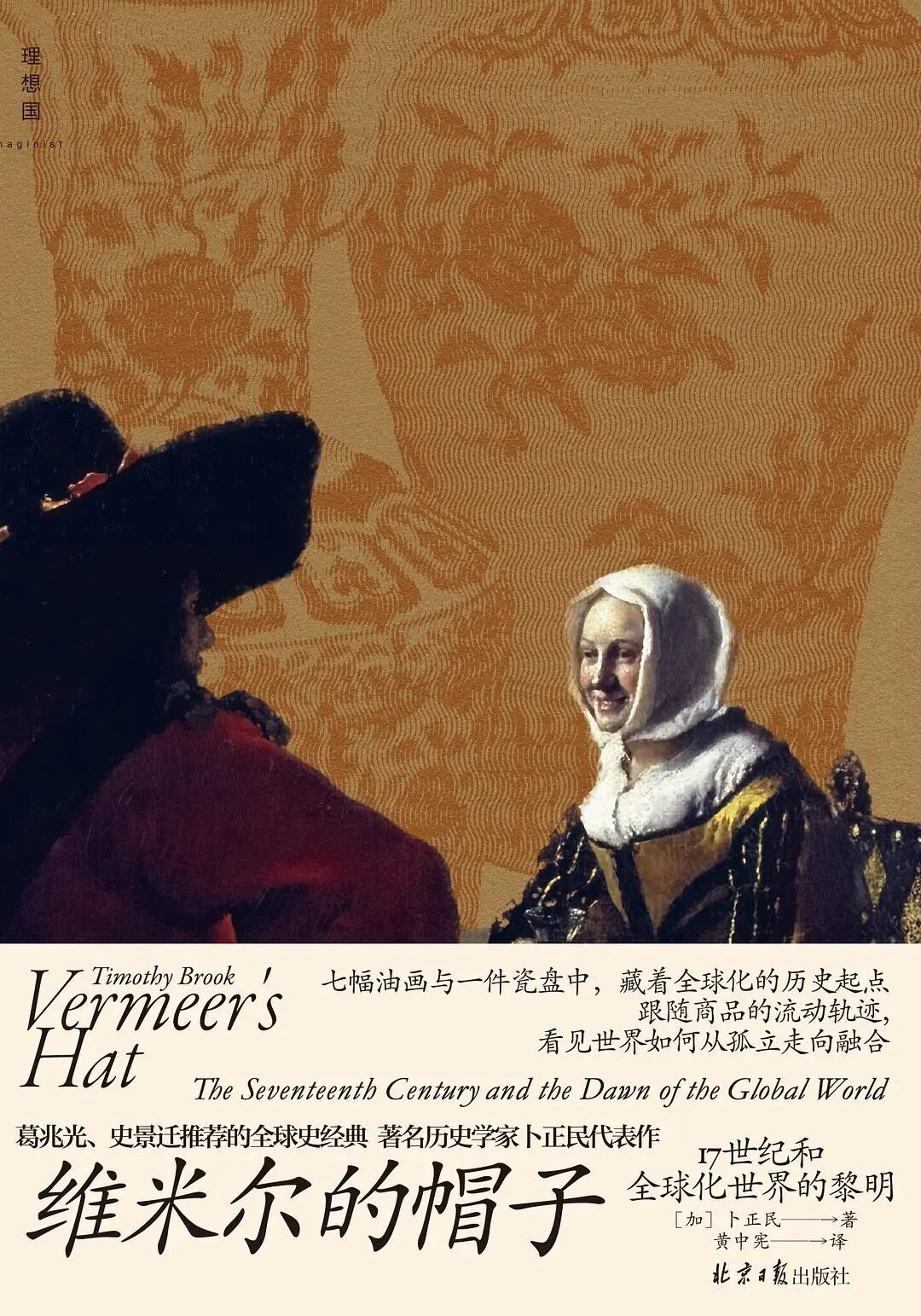 《维米尔的帽子》