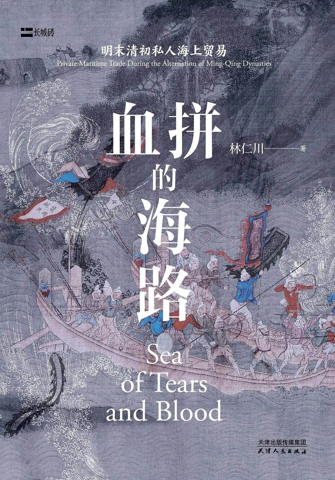 《血拼的海路》