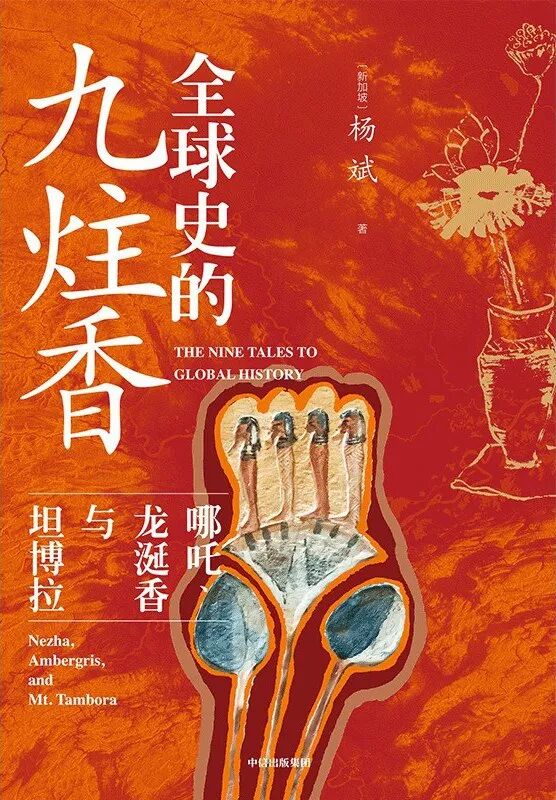 《全球史的九炷香》　