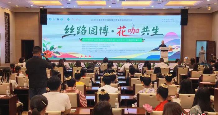 重庆举办“丝路园博·花咖共生”科普活动