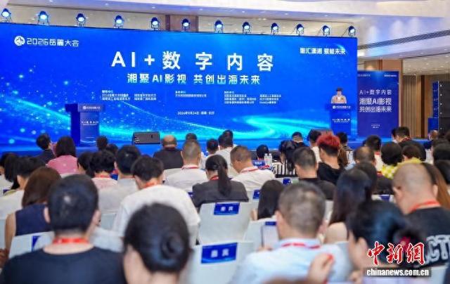 9月24日，2026岳麓大会“AI+数字内容”专场论坛在长沙举行。 主办方供图