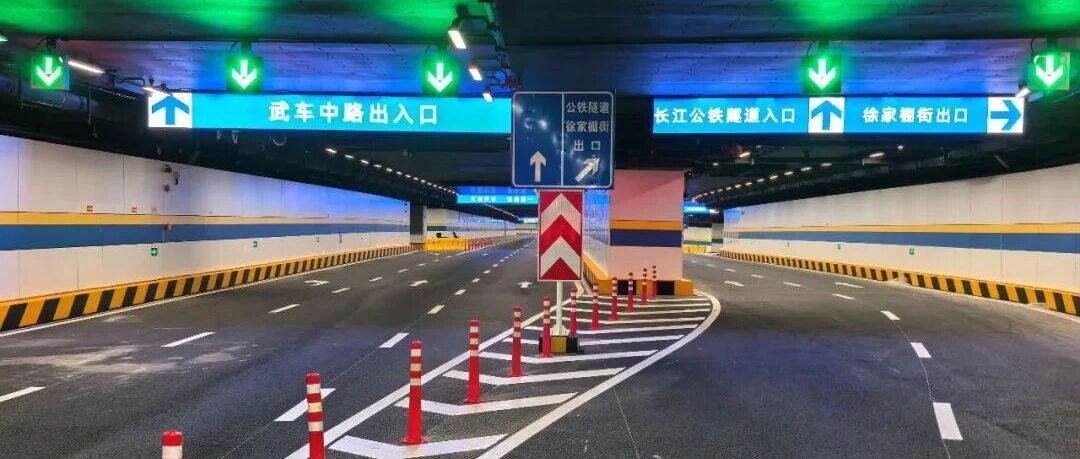 华中最大！武汉这条地下环路明日试通车，40%地面交通量将引入地下