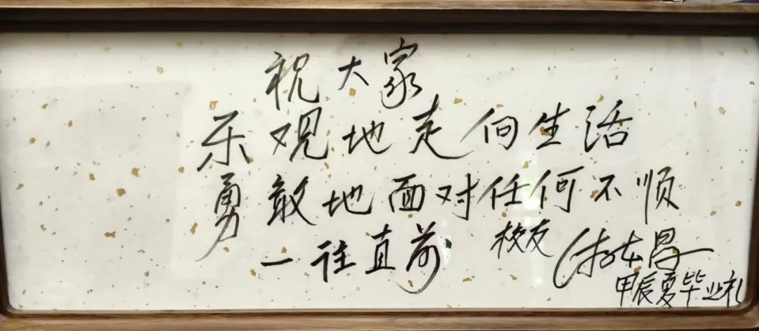 2024年，游本昌给上戏学子题写的毕业祝福。 &nbsp;“上海戏剧学院”微信公众号 图