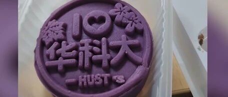 多名学生反映吃华科大定制月饼拉肚子，最新回应
